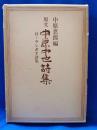 中原中也詩集 : 原文
