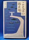 ことばの波止場