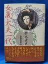 弾き語り女義太夫一代