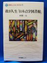 我が人生「日本点字図書館」
