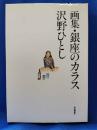 画集・銀座のカラス