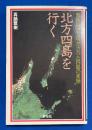 北方四島を行く : 戦後初めて明かされた四島の素顔