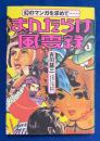 まんだらけ風雲録 : 幻のマンガを求めて…