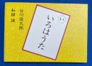 いろはうた