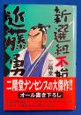 新選組不始末記・近藤勇　【墨筆献呈署名入】