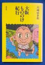 大阪もののけ紀行