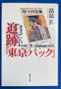 追跡『東京パック』 : 下田憲一郎と風刺漫画の時代