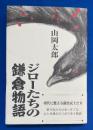 ジローたちの鎌倉物語