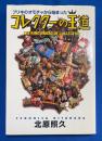 コレクターの王道 : ブリキのオモチャから始まった