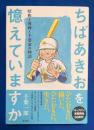 ちばあきおを憶えていますか : 昭和と漫画と千葉家の物語