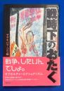 「戦時下」のおたく