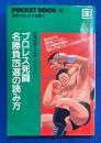 プロレス死闘名勝負226選の読み方
