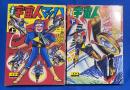 宇宙人マッハ : 完全版　上下巻揃 ＜マンガショップシリーズ 184＞