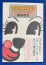 マスコット物語