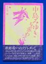 「中島みゆき」を求めて