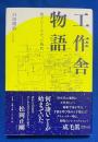 工作舎物語