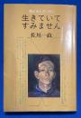 生きていてすみません : 僕が本を書く理由