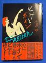 ヒゲとボインForever