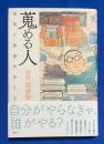 蒐める人 : 情熱と執着のゆくえ