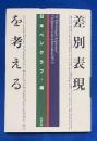 「差別表現」を考える