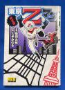 東京Zマン : 完全版