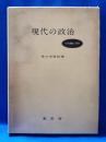 現代の政治 : その理論と現実