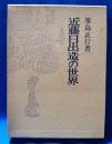 近藤日出造の世界