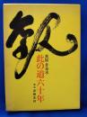 此の道六十年