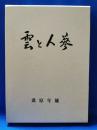 雲と人蔘 : 句集