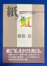 紙の虹 : 新聞カラーへの道程