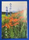 みぢかにある有毒植物