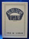 稲垣足穂全詩集 : 1900-1977