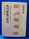 角川源義の時代 : 角川書店をいかにして興したか