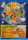 マンガ マインクラフトで楽しく学べる! 地球のひみつ