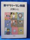 新サラリーマン物語