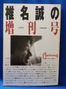 椎名誠の増刊号　小説新潮7月臨時増刊