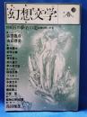 幻想文学　第10号　春号