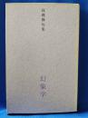 幻象学 : 高岡修句集