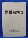 原爆句集