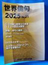 世界俳句2025 No. 21