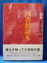 図書館読本