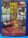 昭和のくらし博物館