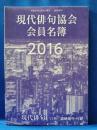 現代俳句協会会員名簿　2016