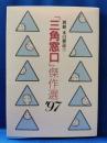「三角窓口」傑作選