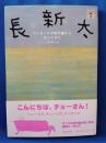 長新太 : ナンセンスの地平線からやってきた