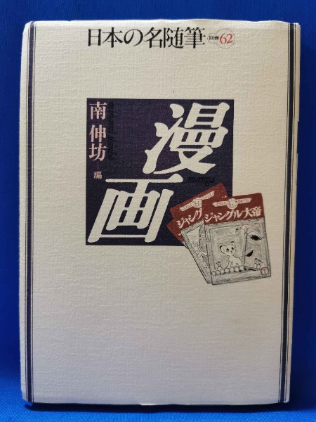 日本の名随筆 | 南 伸坊【編】 | 作品社 | ¥1,000 - 日本の古本屋