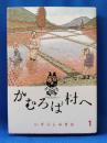 かむろば村へ