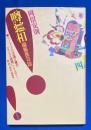 「噂の真相」編集長日誌 4