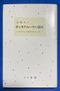 サンタクロースの部屋 : 子どもと本をめぐって