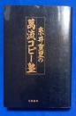 糸井重里の万流コピー塾